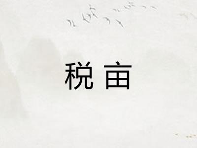 税亩