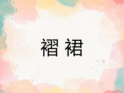 褶裙