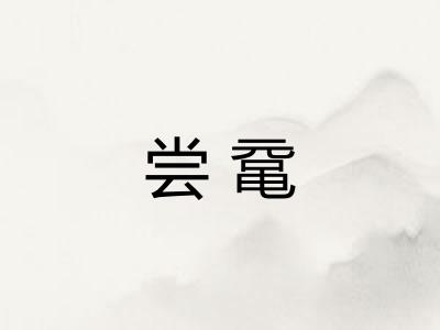 尝鼋