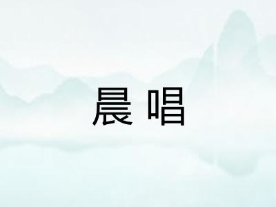 晨唱