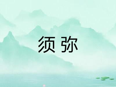 须弥
