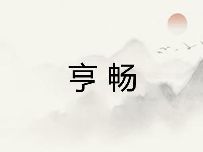 亨畅