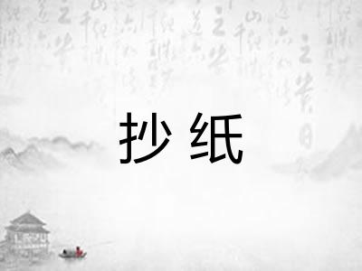抄纸