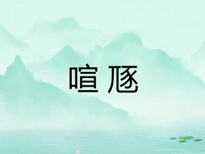 喧豗
