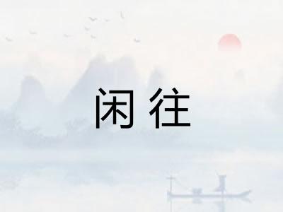 闲往