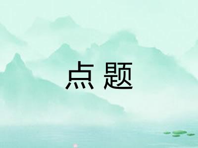 点题