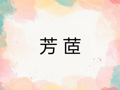 芳茝