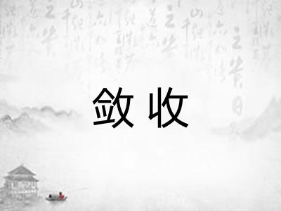 敛收