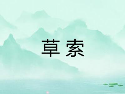 草索