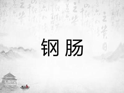 钢肠