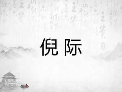 倪际