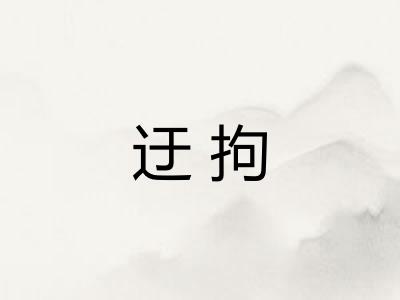 迂拘