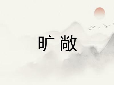 旷敞