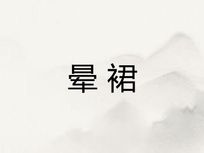 晕裙
