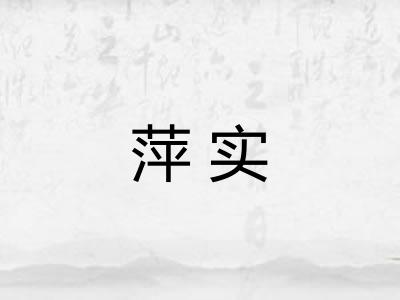 萍实