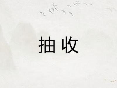 抽收
