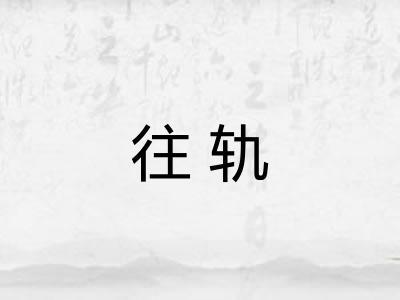 往轨