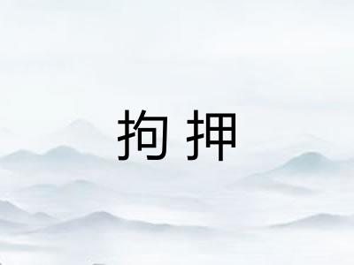 拘押