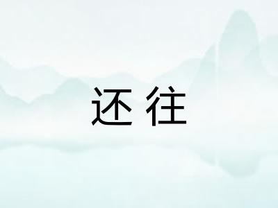 还往