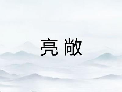 亮敞