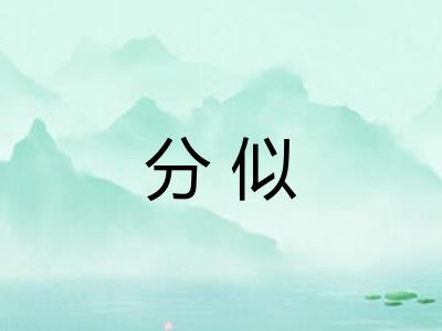 分似