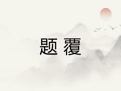 题覆