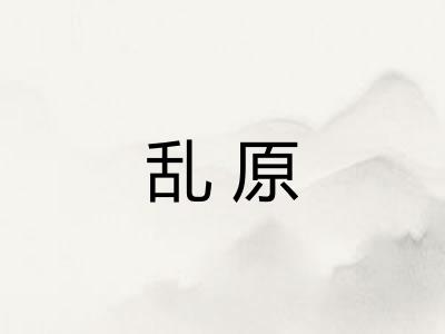 乱原