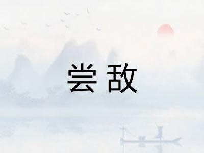 尝敌