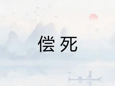 偿死