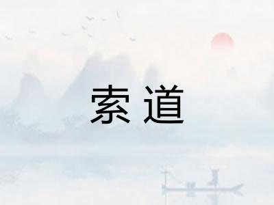 索道