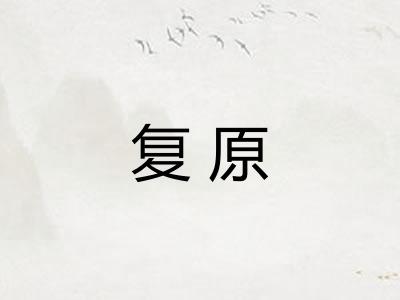 复原
