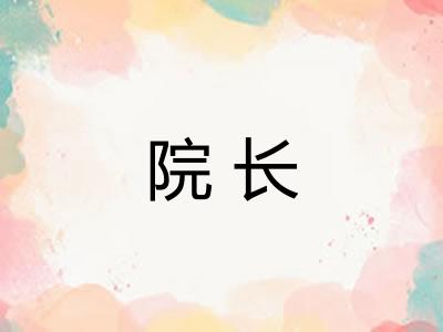 院长
