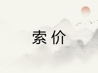索价