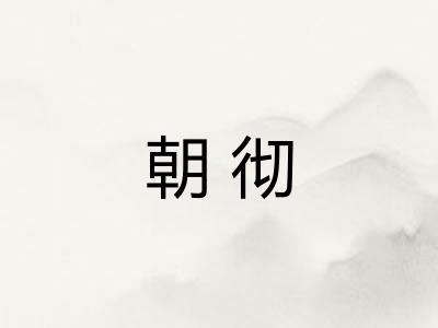 朝彻