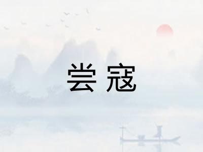 尝寇