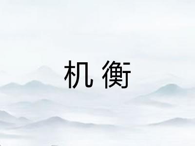 机衡