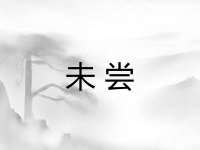 未尝