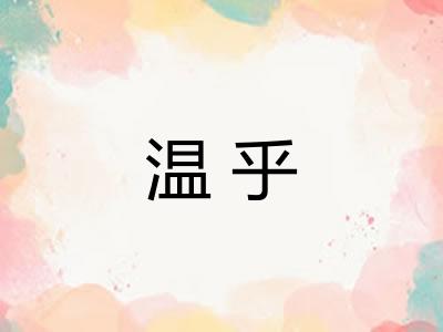温乎
