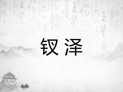钗泽