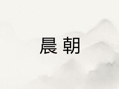 晨朝 晨朝