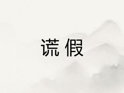 谎假 谎假