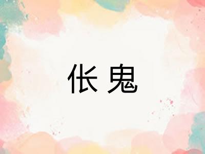 伥鬼