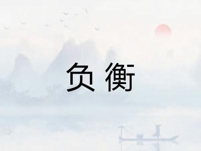 负衡