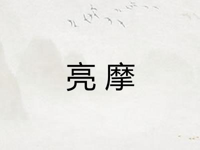 亮摩