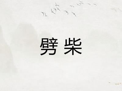 劈柴