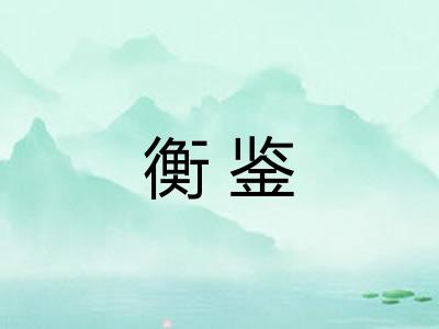 衡鉴