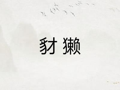 豺獭 豺獭