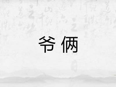 爷俩