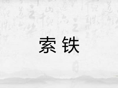 索铁