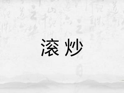 滚炒